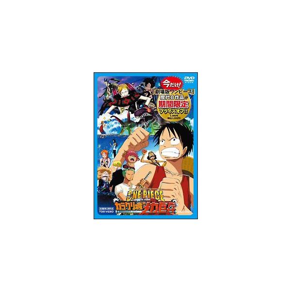 【中古】 ワンピース THE MOVIE カラクリ城のメカ巨兵 [レンタル落ち] [DVD]本商品はジャケット(紙)とディスクを不織布に入れて、緩衝材に包んでの発送となります。本商品はレンタル落ち商品になります●ジャケット(紙)・ディスクに...