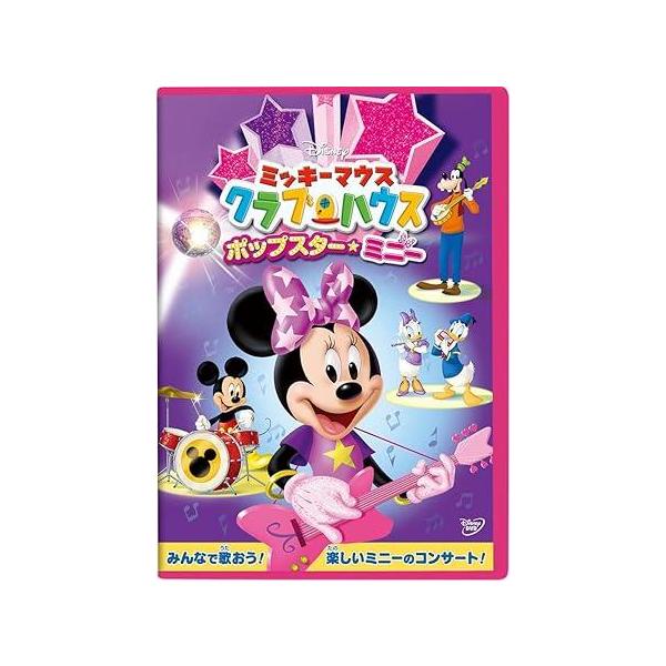 【中古】ミッキーマウス クラブハウス / ポップスター・ミニー [レンタル落ち] レンタル落ち 中古 DVD本商品はジャケット(紙)とディスクを不織布に入れて、緩衝材に包んでの発送となります。本商品はレンタル落ち商品になります●ジャケット(...