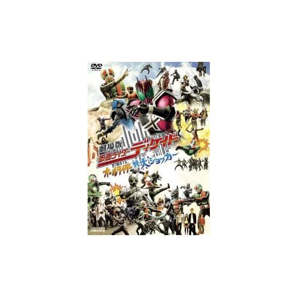 【中古】 劇場版 仮面ライダー ディケイド オールライダー対大ショッカー [レンタル落ち] [DVD]本商品はジャケット(紙)とディスクを不織布に入れて、緩衝材に包んでの発送となります。本商品はレンタル落ち商品になります●ジャケット(紙)・...