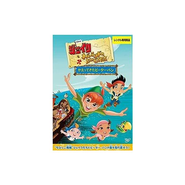 【中古】 ジェイクとネバーランドのかいぞくたち かえってきたピーター パン [レンタル落ち] [DVD]本商品はジャケット(紙)とディスクを不織布に入れて、緩衝材に包んでの発送となります。本商品はレンタル落ち商品になります●ジャケット(紙)...