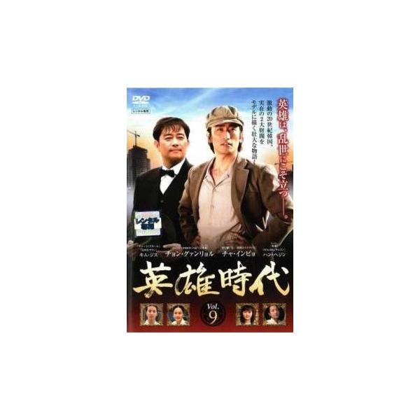 【中古】 英雄時代 9 [レンタル落ち] [DVD]本商品はジャケット(紙)とディスクを不織布に入れて、緩衝材に包んでの発送となります。本商品はレンタル落ち商品になります●ジャケット(紙)・ディスクには、管理シールを貼っております。●ジャケ...