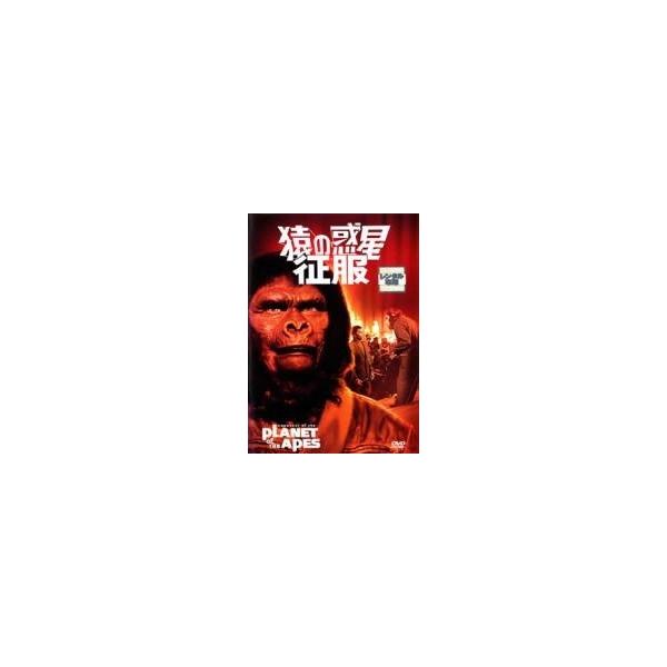 【中古】猿の惑星征服【字幕】 [レンタル落ち] [DVD]