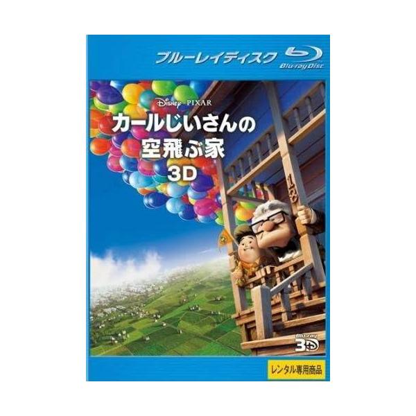 【中古】 カールじいさんの空飛ぶ家 3D [レンタル落ち] [Blu-ray] [ブルーレイ]