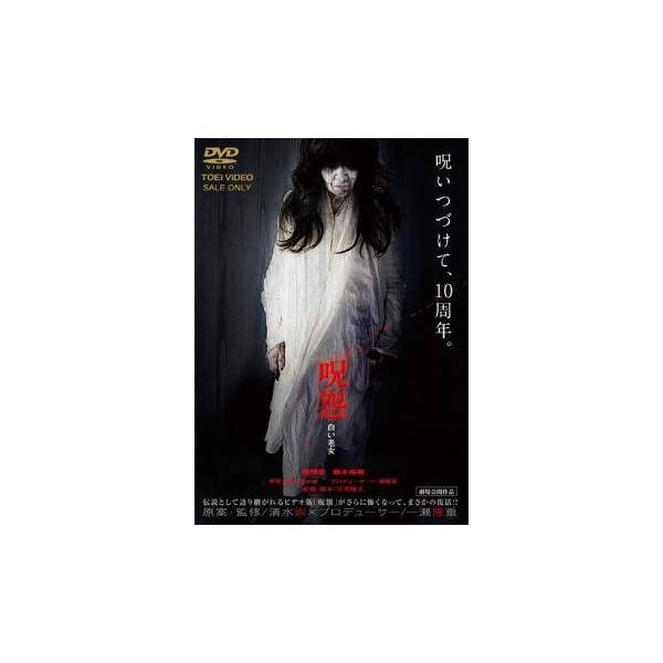 【中古】 呪怨 白い老女 [レンタル落ち] [DVD]本商品はジャケット(紙)とディスクを不織布に入れて、緩衝材に包んでの発送となります。本商品はレンタル落ち商品になります●ジャケット(紙)・ディスクには、管理シールを貼っております。●ジャ...