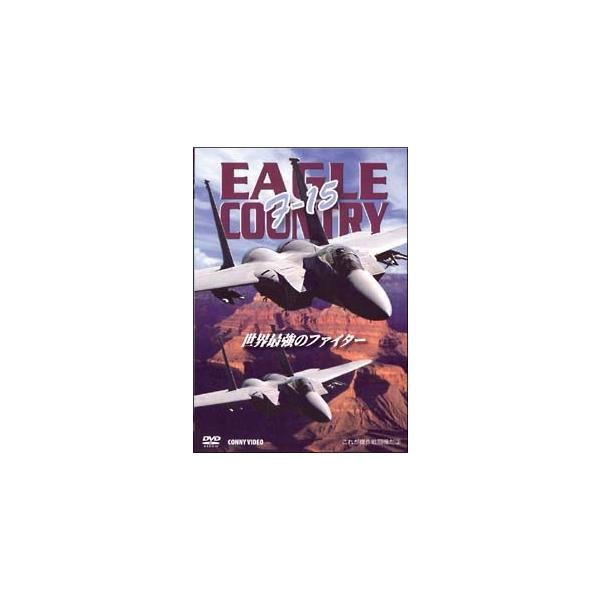 【中古】 F-15 EAGLE COUNTRY 世界最強のファイター [レンタル落ち] [DVD]本商品はジャケット(紙)とディスクを不織布に入れて、緩衝材に包んでの発送となります。本商品はレンタル落ち商品になります●ジャケット(紙)・ディ...