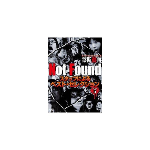 【中古】 Not Found ネットから削除された禁断動画 スタッフによるベスト・セレクション パート5 [レンタル落ち] [DVD]本商品はジャケット(紙)とディスクを不織布に入れて、緩衝材に包んでの発送となります。本商品はレンタル落ち商...