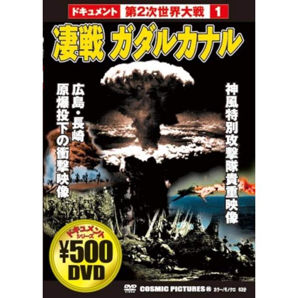 【中古】 凄戦 ガタルカナル [レンタル落ち] [DVD]