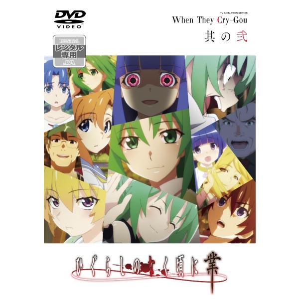 中古】 ひぐらしのなく頃に業 其の弐 [レンタル落ち] [DVD] : Value