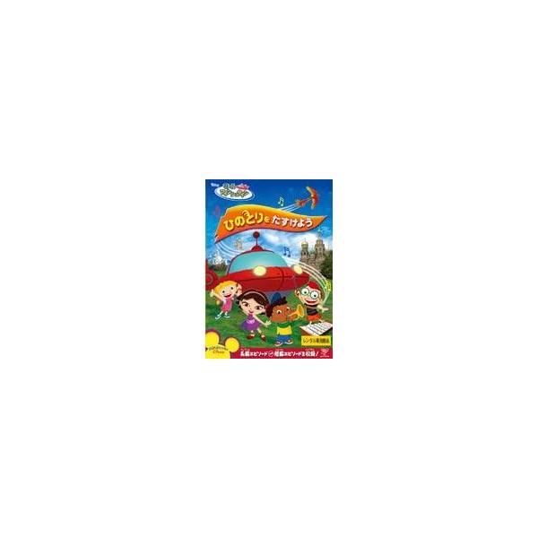 【中古】リトル・アインシュタイン ひのとりをたすけよう【レンタル落ち】 レンタル落ち 中古 DVD