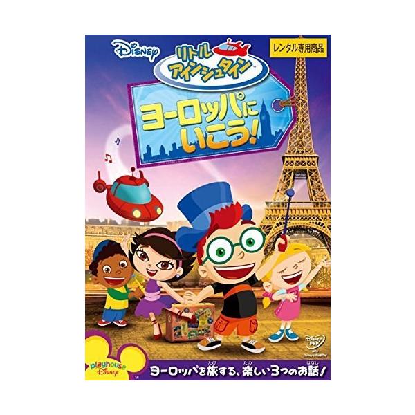 【中古】リトル・アインシュタイン ヨーロッパに いこう! [レンタル落ち] レンタル落ち 中古 DVD本商品はジャケット(紙)とディスクを不織布に入れて、緩衝材に包んでの発送となります。本商品はレンタル落ち商品になります●ジャケット(紙)・...