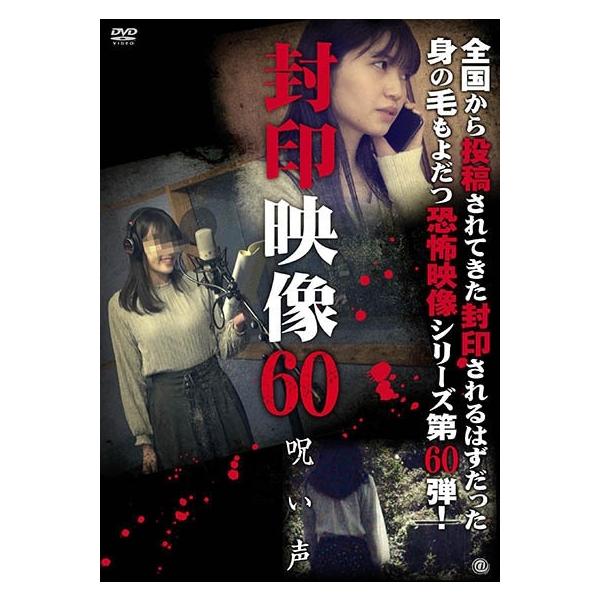 【中古】 封印映像 60 呪い声 [レンタル落ち] [DVD]本商品はジャケット(紙)とディスクを不織布に入れて、緩衝材に包んでの発送となります。本商品はレンタル落ち商品になります●ジャケット(紙)・ディスクには、管理シールを貼っております...