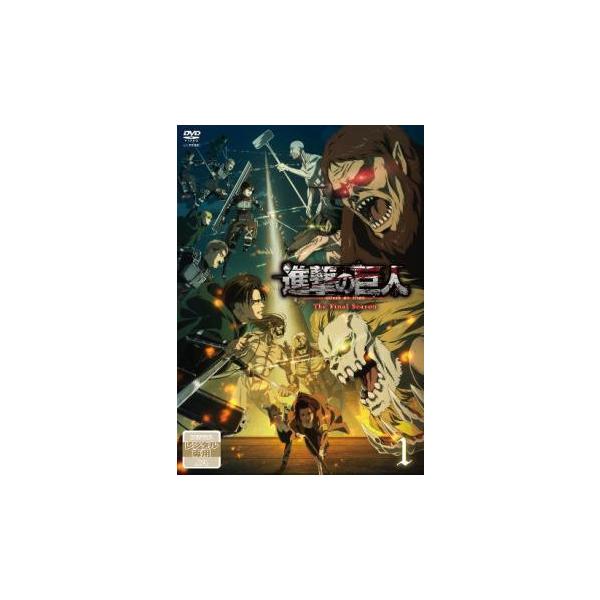 中古】 進撃の巨人 The Final Season 1 [レンタル落ち] [DVD] : Value