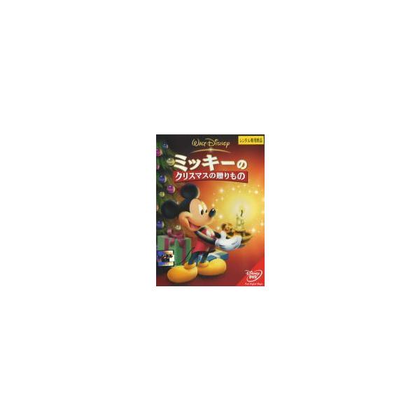 【中古】 ミッキーのクリスマスの贈りもの [レンタル落ち] [DVD]本商品はジャケット(紙)とディスクを不織布に入れて、緩衝材に包んでの発送となります。本商品はレンタル落ち商品になります●ジャケット(紙)・ディスクには、管理シールを貼って...