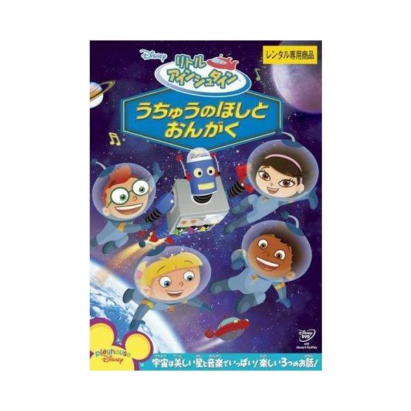 【中古】 リトル アインシュタイン うちゅうのほしと おんがく [レンタル落ち] [DVD]本商品はジャケット(紙)とディスクを不織布に入れて、緩衝材に包んでの発送となります。本商品はレンタル落ち商品になります●ジャケット(紙)・ディスクに...
