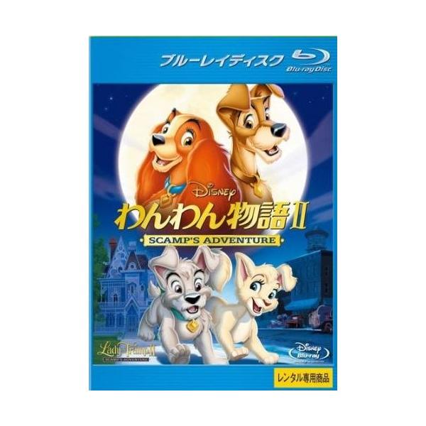 【中古】わんわん物語 2 SCAMP’S ADVENTURE ブルーレイディスク [レンタル落ち] [Blu-ray] [ブルーレイ] レンタル落ち 中古 Blu-ray　ブルーレイ本商品はジャケット(紙)とディスクを不織布に入れて、緩衝材...