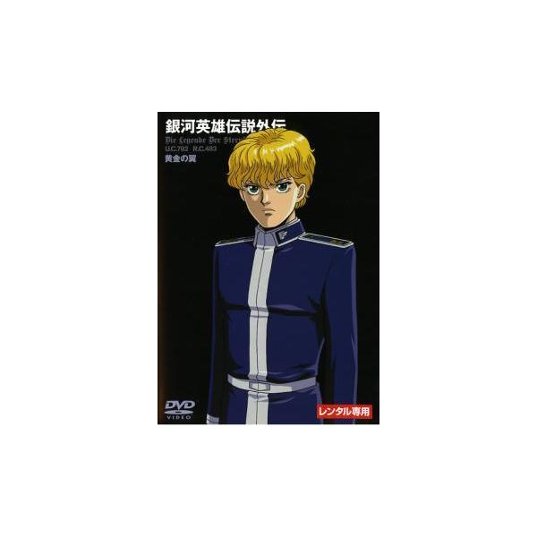 【中古】 銀河英雄伝説外伝 黄金の翼 [レンタル落ち] [DVD]本商品はジャケット(紙)とディスクを不織布に入れて、緩衝材に包んでの発送となります。本商品はレンタル落ち商品になります●ジャケット(紙)・ディスクには、管理シールを貼っており...