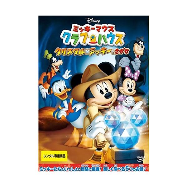 【中古】ミッキーマウス クラブハウス クリスタル・ミッキーをさがせ [レンタル落ち] レンタル落ち 中古 DVD本商品はジャケット(紙)とディスクを不織布に入れて、緩衝材に包んでの発送となります。本商品はレンタル落ち商品になります●ジャケッ...
