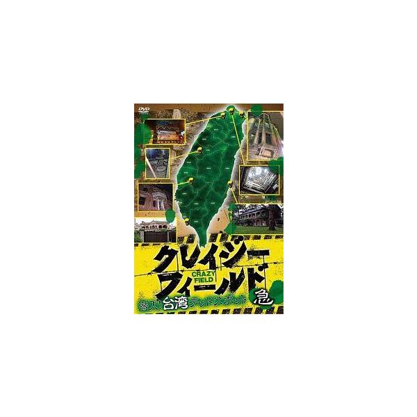 【中古】 クレイジーフィールド 潜入!台湾デッドスポット 急 [レンタル落ち] [DVD]本商品はジャケット(紙)とディスクを不織布に入れて、緩衝材に包んでの発送となります。本商品はレンタル落ち商品になります●ジャケット(紙)・ディスクには...