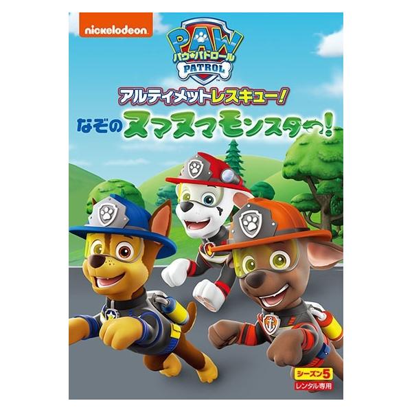 【中古】 パウ・パトロール シーズン5 アルティメットレスキュー!なぞのヌマヌマモンスター! [レンタル落ち] [DVD]本商品はジャケット(紙)とディスクを不織布に入れて、緩衝材に包んでの発送となります。本商品はレンタル落ち商品になります...