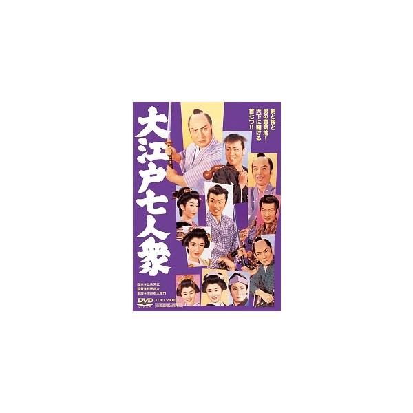 【中古】 大江戸七人衆 [レンタル落ち] [DVD]本商品はジャケット(紙)とディスクを不織布に入れて、緩衝材に包んでの発送となります。本商品はレンタル落ち商品になります●ジャケット(紙)・ディスクには、管理シールを貼っております。●ジャケ...