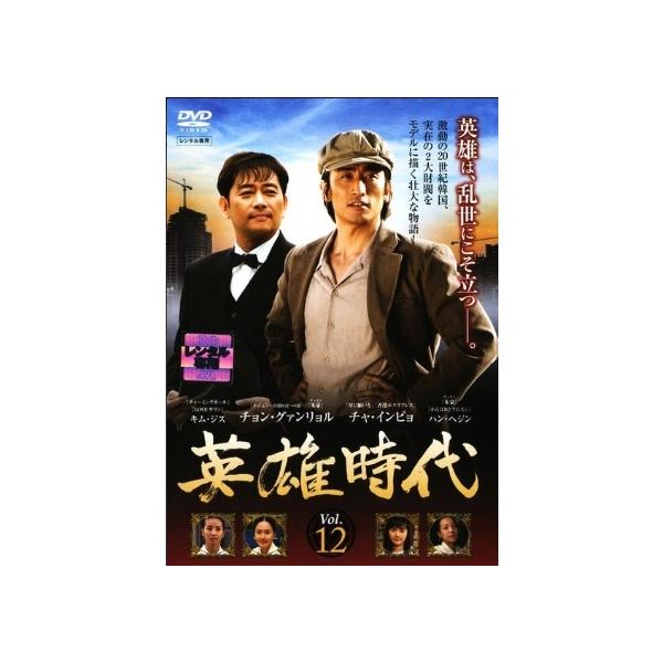 【中古】 英雄時代 12 [レンタル落ち] [DVD]本商品はジャケット(紙)とディスクを不織布に入れて、緩衝材に包んでの発送となります。本商品はレンタル落ち商品になります●ジャケット(紙)・ディスクには、管理シールを貼っております。●ジャ...