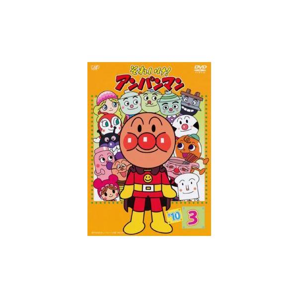 中古】 それいけ！アンパンマン '10 3 [レンタル落ち] [DVD] : Value