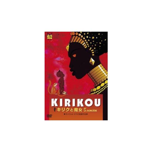 【中古】 キリクと魔女 [ジブリ／高畑勲] [レンタル落ち] [DVD]本商品はジャケット(紙)とディスクを不織布に入れて、緩衝材に包んでの発送となります。本商品はレンタル落ち商品になります●ジャケット(紙)・ディスクには、管理シールを貼っ...