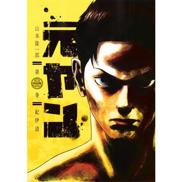 【中古】 元ヤン 全15巻 完結セット [集英社 ヤングジャンプコミックス] [レンタル落ち] [コミック] [漫画]