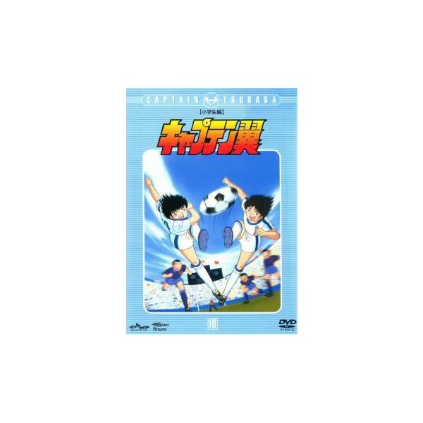 【中古】 キャプテン翼 小学生編 10 [レンタル落ち] [DVD]本商品はジャケット(紙)とディスクを不織布に入れて、緩衝材に包んでの発送となります。本商品はレンタル落ち商品になります●ジャケット(紙)・ディスクには、管理シールを貼ってお...