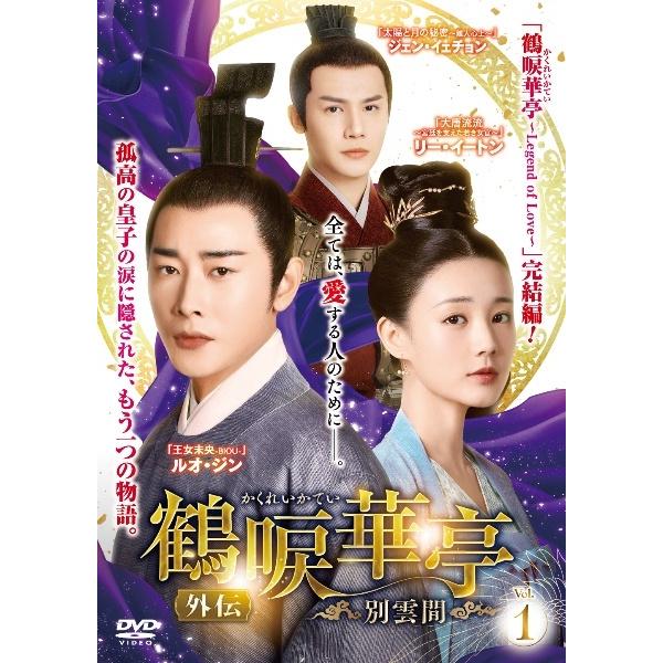 中古】 鶴唳華亭 かくれいかてい 外伝 別雲間 (6巻セット) [レンタル