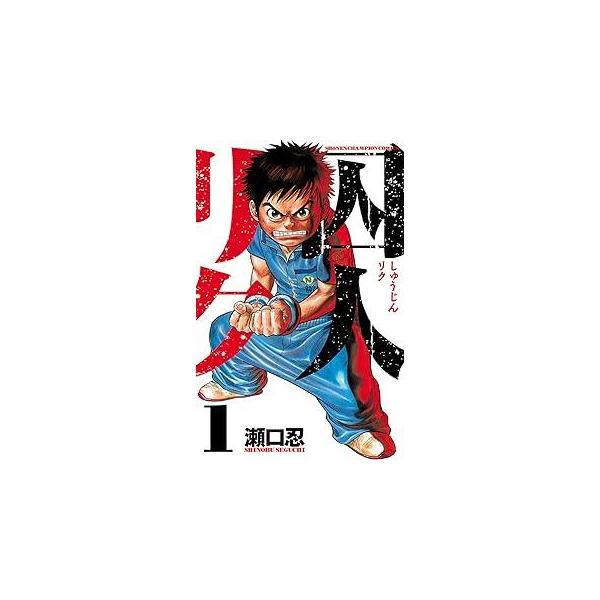 中古】 囚人リク 全38巻 完結セット [秋田書店 少年チャンピオン