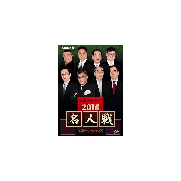 【中古】 麻雀プロリーグ 2016 名人戦 予選セレクション 3 [レンタル落ち] [DVD]本商品はジャケット(紙)とディスクを不織布に入れて、緩衝材に包んでの発送となります。本商品はレンタル落ち商品になります●ジャケット(紙)・ディスク...