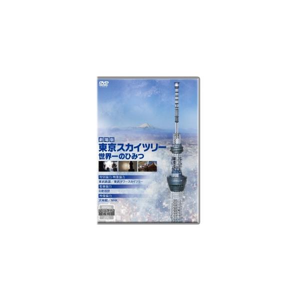 【中古】 劇場版 東京スカイツリー 世界一のひみつ [レンタル落ち] [DVD]