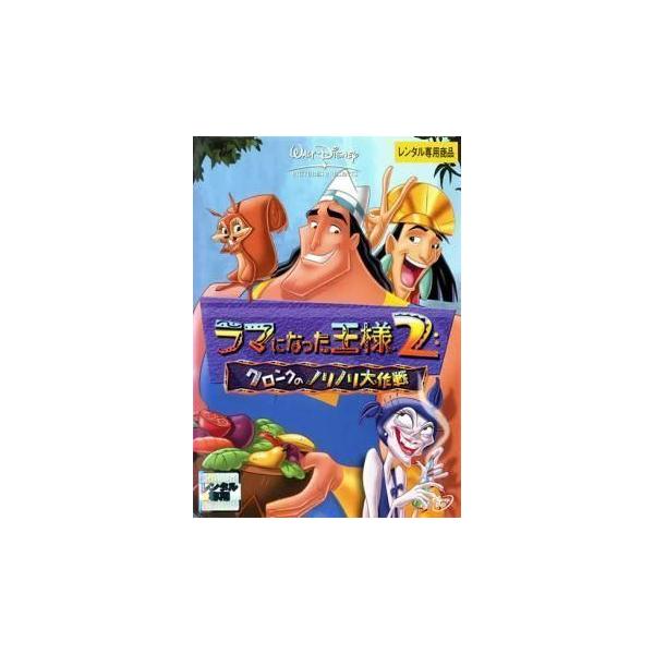 【中古】ラマになった王様 2 クロンクのノリノリ大作戦[レンタル落ち] レンタル落ち 中古 DVD本商品はジャケット(紙)とディスクを不織布に入れて、緩衝材に包んでの発送となります。本商品はレンタル落ち商品になります●ジャケット(紙)・ディ...