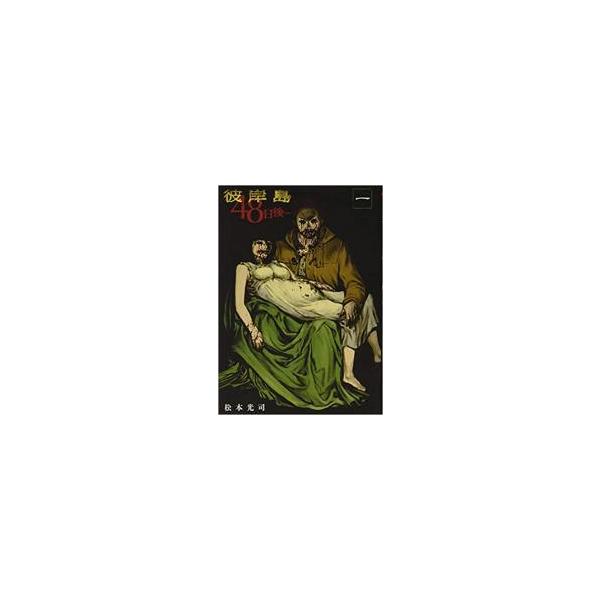 【中古】 彼岸島 48日後・・・ 1-51巻 セット 松本光司 [レンタル落ち] [コミック] [漫画]