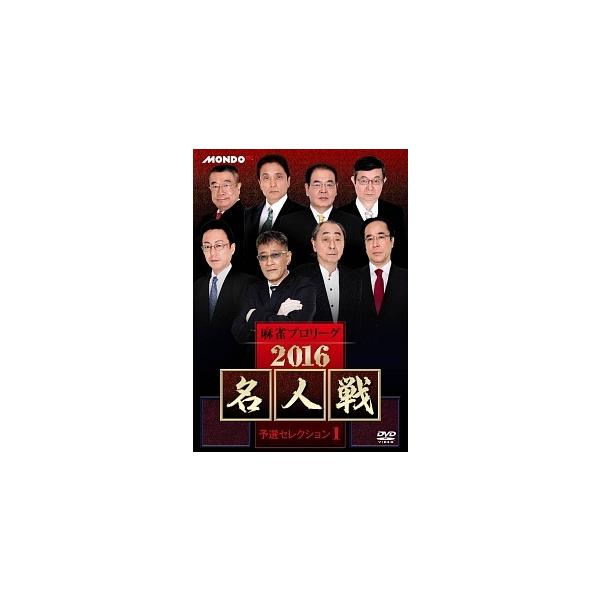 【中古】 麻雀プロリーグ 2016名人戦 予選セレクション 1 [レンタル落ち] [DVD]本商品はジャケット(紙)とディスクを不織布に入れて、緩衝材に包んでの発送となります。本商品はレンタル落ち商品になります●ジャケット(紙)・ディスクに...