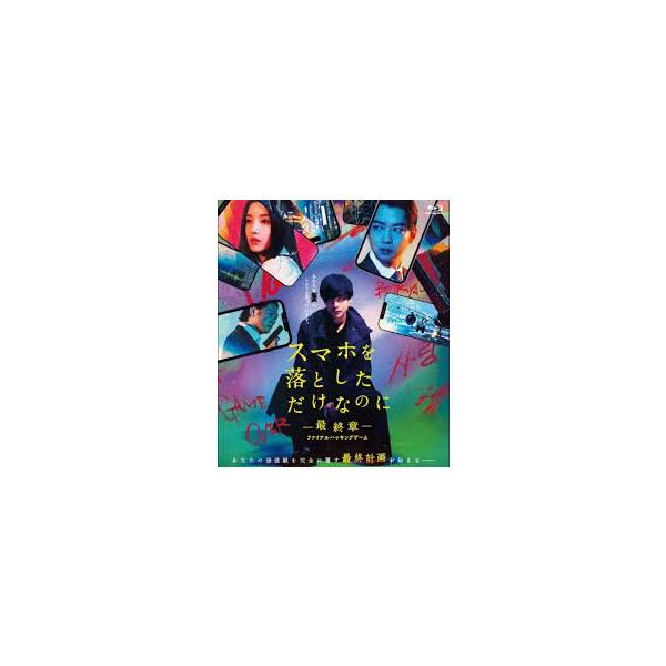 【中古】 スマホを落としただけなのに 〜最終章〜 ファイナル ハッキング ゲーム [レンタル落ち] [DVD]