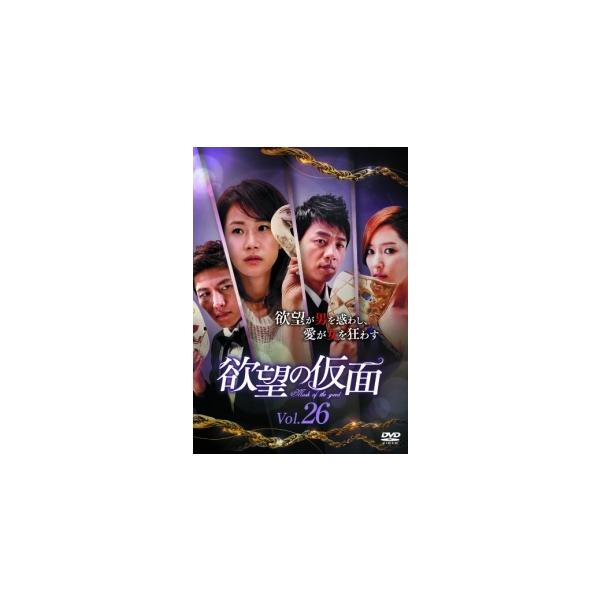 【中古】 欲望の仮面 VOL.26 [レンタル落ち] [DVD]本商品はジャケット(紙)とディスクを不織布に入れて、緩衝材に包んでの発送となります。本商品はレンタル落ち商品になります●ジャケット(紙)・ディスクには、管理シールを貼っておりま...