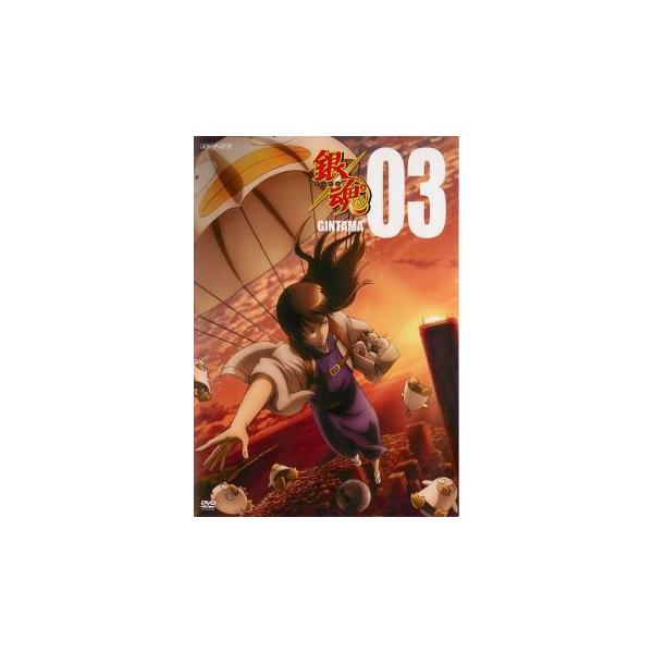 【中古】 銀魂゜ 03 [レンタル落ち] [DVD]本商品はジャケット(紙)とディスクを不織布に入れて、緩衝材に包んでの発送となります。本商品はレンタル落ち商品になります●ジャケット(紙)・ディスクには、管理シールを貼っております。●ジャケ...