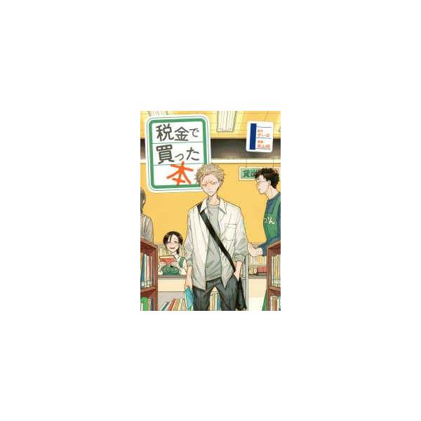 中古】 税金で買った本 1-19巻 セット 系山冏 [レンタル落ち
