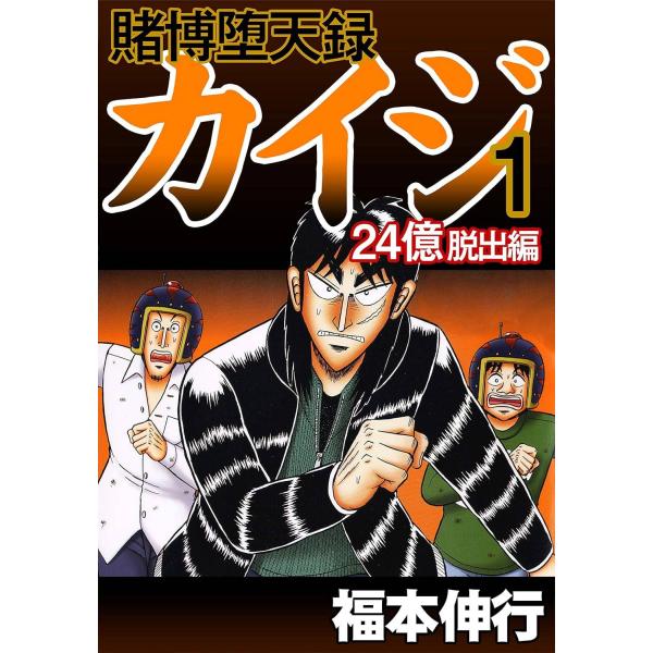 賭博堕天録カイジ 24億脱出編 コミック 1-26巻セット | 福本伸行