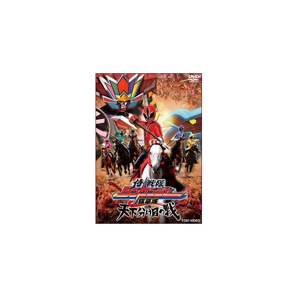 【中古】 侍戦隊シンケンジャー 銀幕版 天下分け目の戦 [レンタル落ち] [DVD]本商品はジャケット(紙)とディスクを不織布に入れて、緩衝材に包んでの発送となります。本商品はレンタル落ち商品になります●ジャケット(紙)・ディスクには、管理...