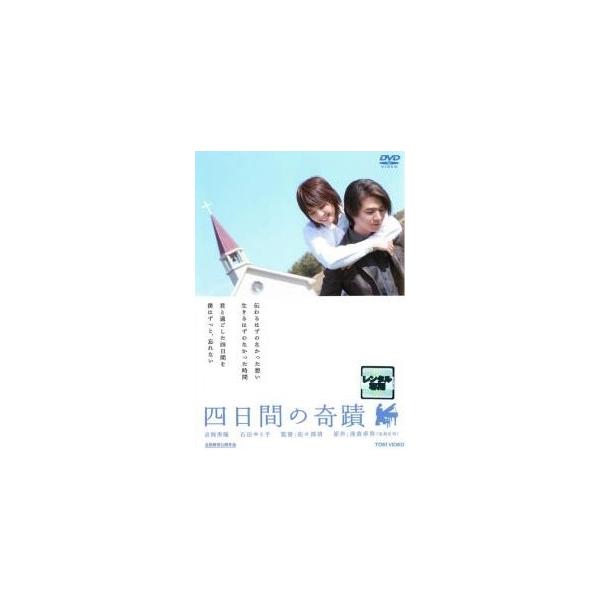 【中古】 四日間の奇蹟 [レンタル落ち] [DVD]本商品はジャケット(紙)とディスクを不織布に入れて、緩衝材に包んでの発送となります。本商品はレンタル落ち商品になります●ジャケット(紙)・ディスクには、管理シールを貼っております。●ジャケ...