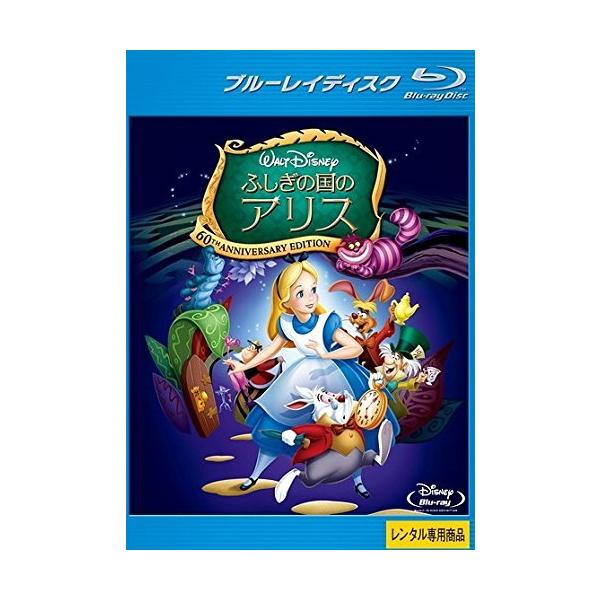 【中古】 ふしぎの国のアリス [レンタル落ち] [Blu-ray] [ブルーレイ] 本商品はジャケット(紙)とディスクを不織布に入れて、緩衝材に包んでの発送となります。本商品はレンタル落ち商品になります●ジャケット(紙)・ディスクには、管理...