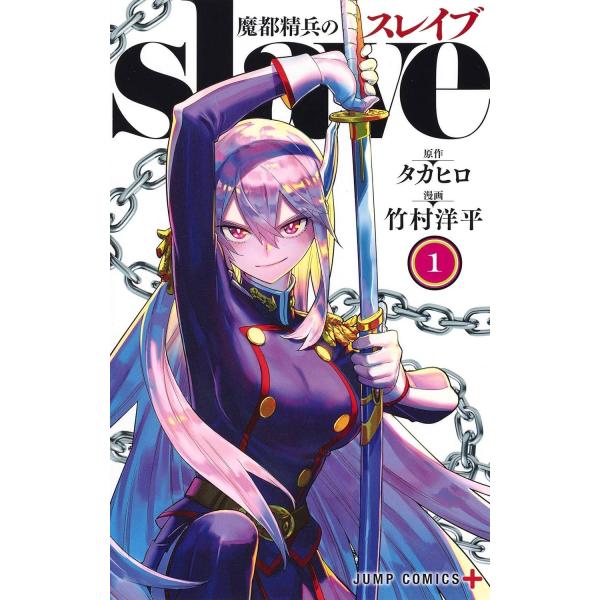 魔都精兵のスレイブ　全19巻セット 魔都精兵のスレイブ 1-19巻 セット [集英社 ジャンプコミックス