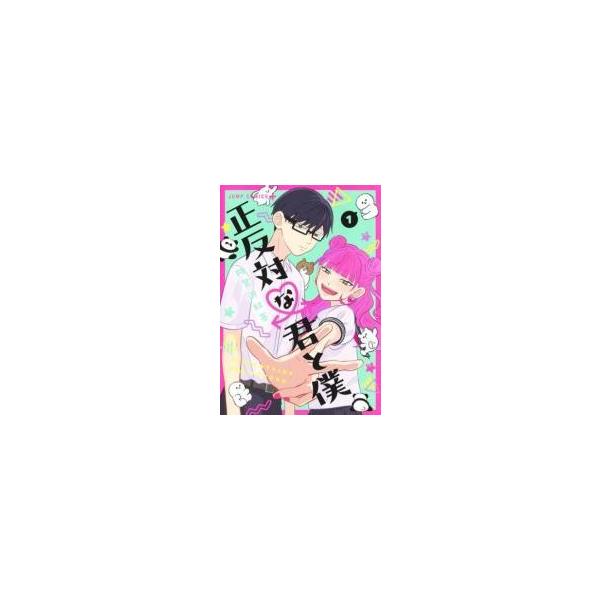 【中古】 正反対な君と僕 全8巻 完結セット [集英社 ジャンプコミックス] [レンタル落ち] [コミック] [漫画]