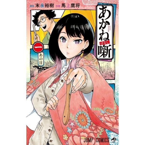 中古】 あかね噺 1-22巻 セット 馬上鷹将/末永裕樹 [レンタル落ち