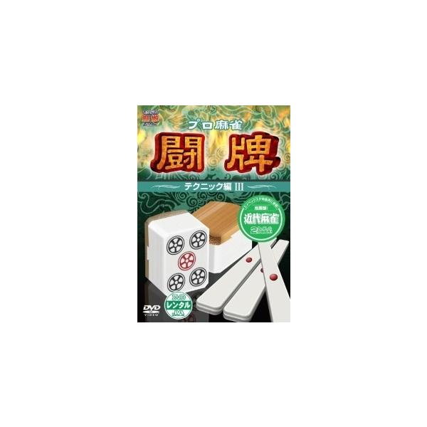 【中古】 プロ麻雀 闘牌 ~テクニック編 3~ [レンタル落ち] [DVD]本商品はジャケット(紙)とディスクを不織布に入れて、緩衝材に包んでの発送となります。本商品はレンタル落ち商品になります●ジャケット(紙)・ディスクには、管理シールを...