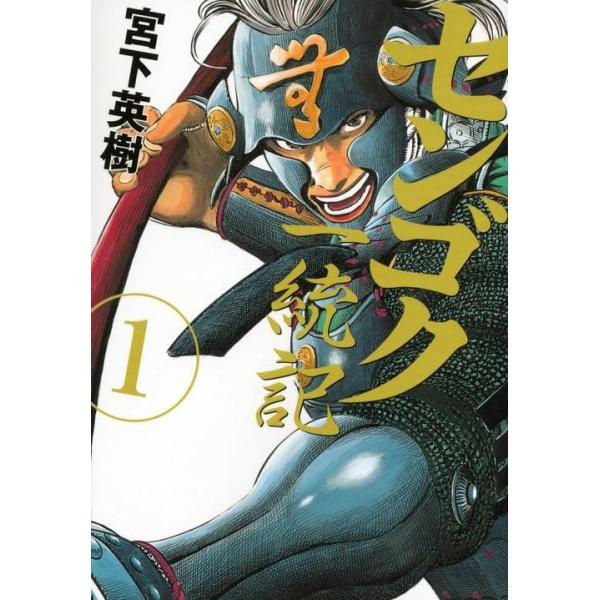 センゴク　シリーズ 全巻セット 宮下英樹 青年漫画 valuemarket_rc-itr53bih3gf6-iprg