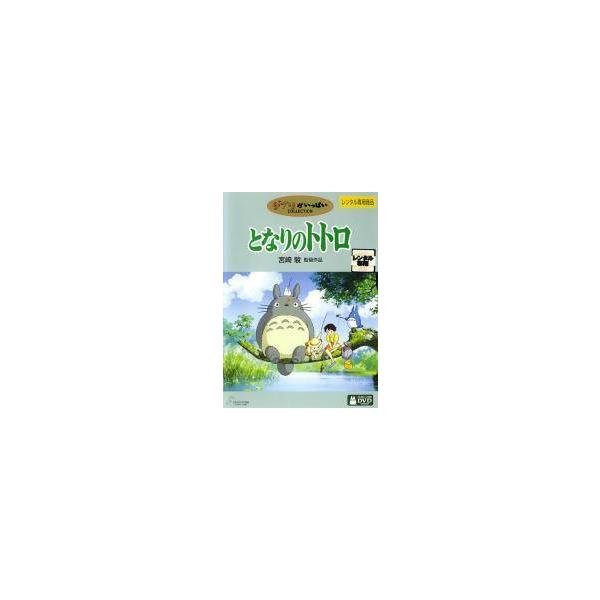 【中古】となりのトトロ [レンタル落ち]